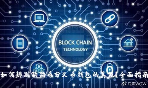 如何辨别狗狗币分叉币钱包的真假？全面指南