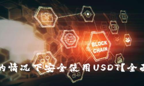 如何在没有钱包的情况下安全使用USDT？全面解析与解决方案