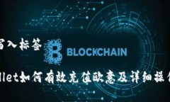 需要写入标签tpwallet如何有效充值欧意