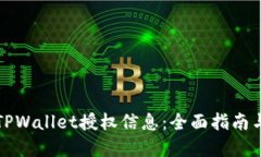 如何查询TPWallet授权信息：全面指南与