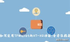 如何使用TPWallet的HT-HD功能：全方位指