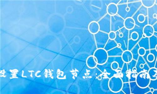 如何设置LTC钱包节点：全面指南及技巧