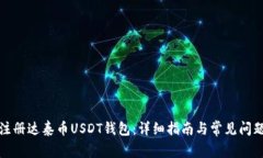 如何注册达泰币USDT钱包：详细指南与