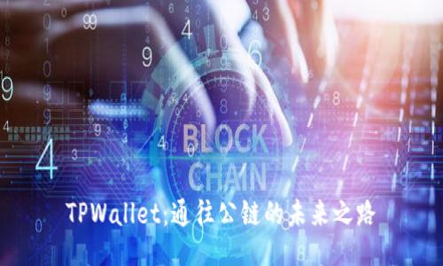 TPWallet：通往公链的未来之路