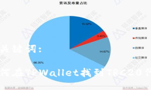 与关键词:

如何在TPWallet找到TRC20代币