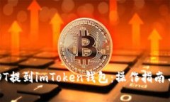 如何将USDT提到imToken钱包：操作指南与