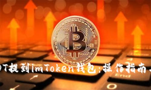 如何将USDT提到imToken钱包：操作指南与注意事项