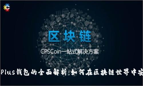 以太坊贸易与Plus钱包的全面解析：如何在区块链世界中安全高效地交易