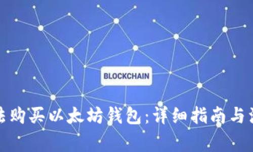 如何合法购买以太坊钱包：详细指南与注意事项
