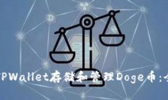 如何在TPWallet存储和管理Doge币：全面指
