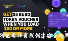   如何使用TP离线创建安全的钱包