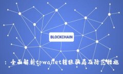 : 全面解析tpwallet转账骗局及防范措施