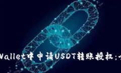 如何在TPWallet中申请USDT转账授权：全方