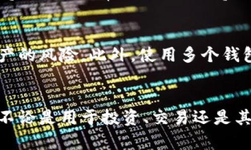 asai如何安全地创建和管理以太坊钱包/asai
以太坊钱包, 如何创建以太坊钱包, 以太坊安全, 以太坊交易/guanjianci

引言
以太坊作为一种具有智能合约功能的区块链平台，吸引了大量用户和开发者。在这个平台上，用户需要拥有一个以太坊钱包，以便安全存储以太坊（ETH）和其他基于以太坊的代币。创建以太坊钱包的过程看似简单，但实际上涉及诸多安全和管理方面的考虑。在这篇文章中，我们将逐步介绍如何安全地创建和管理以太坊钱包，并解答用户可能遇到的相关问题。

一、了解以太坊钱包的种类
在创建以太坊钱包之前，需要了解其不同类型。这些钱包主要可以分为以下几类：

ul
    listrong热钱包：/strong热钱包是指连接互联网的钱包，方便用户快速交易。它们的使用和管理相对简单，适合有活跃交易需求的用户。常见的热钱包包括以太坊官网钱包（MyEtherWallet、MetaMask等）。/li
    listrong冷钱包：/strong冷钱包是指与互联网完全隔离的钱包，主要用于长期存储资产。它们的安全性较高，适合长期持有以太坊的投资者。硬件钱包（如Ledger、Trezor）和纸钱包就是冷钱包的典型代表。/li
    listrong移动钱包：/strong移动钱包是一种专为手机用户设计的钱包应用，用户可以随时随地管理自己的以太坊资产。这种类型的钱包方便但需保证手机的安全性。/li
/ul

二、如何创建以太坊钱包
创建以太坊钱包的步骤主要包括选择合适的钱包类型、下载或注册服务、生成钱包地址等。以下是详细步骤：

h4步骤一：选择钱包类型/h4
根据自己的需求，选择热钱包还是冷钱包。若您需要频繁交易，热钱包更为合适；若您打算长期持有资产，则可选择冷钱包。

h4步骤二：下载或注册服务/h4
访问选择的钱包官网或应用商店，下载官方版本的软件或应用。确保下载来源是可信的，以避免恶意软件的风险。

h4步骤三：生成钱包地址/h4
按照软件或应用的指示，创建新钱包，并生成一个独特的钱包地址。此地址是您收发以太坊和代币的凭证。

h4步骤四：备份助记词和私钥/h4
在创建钱包时，系统会提供助记词（或私钥），这是您访问钱包的唯一凭证。必须妥善保存并备份，再也不要与他人分享。

三、以太坊钱包的安全性
安全是管理以太坊钱包最重要的一环。以下是一些基本的安全措施：

ul
    listrong定期更新钱包软件：/strong确保您使用的钱包软件是最新版本，以修复可能存在的安全漏洞。/li
    listrong启用双重认证：/strong许多钱包服务提供双重认证功能，以增强账户的安全性，建议启用。/li
    listrong防范钓鱼攻击：/strong时刻警惕钓鱼邮件和假冒网站，不轻易点击不明链接，确保是访问官方地址。/li
    listrong分散存储资产：/strong不要将所有资产存放在一个钱包中，可以将其分散存储于多个钱包，以减小风险。/li
    listrong使用硬件钱包：/strong对于持有大额以太坊的用户，建议使用冷钱包或硬件钱包进行长期存储。/li
/ul

四、如何从以太坊钱包发送和接收以太坊
一旦您设立了钱并了解了一些基本安全措施，就可以开始进行交易了。以下是发送和接收以太坊的基本步骤：

h4接收以太坊/h4
为了接收以太坊，您需要提供收款地址（即您的钱包地址）。朋友或其他交易方只需将ETH发送到该地址即可。请确保他们发送的地址是正确的，以避免资产损失。

h4发送以太坊/h4
发送以太坊的步骤如下：
ol
    li登录您的以太坊钱包。/li
    li找到并点击“发送”或“转账”按钮。/li
    li输入接收者的地址和您要发送的金额。/li
    li确认交易信息无误后，确认发送。/li
/ol

五、以太坊钱包常见问题解答

h4问题1：如何找回丢失的以太坊钱包？/h4
如果您不慎遗忘了助记词或私钥，找回钱包的可能性非常小。大多数钱包应用不提供密码找回功能。因此，备份助记词和私钥是创建钱包时最为重要的一步。万一丢失私钥，请检查您在创建钱包时是否有备份记录。如果没有，您将在伦理上失去对该钱包及其资产的访问。
另外，一些钱包平台提供的恢复功能可能仅以助记词为记录。因此，在选择钱包平台时，也要考虑到这些应急保护措施。

h4问题2：如何安全保存我的以太坊钱包密码？/h4
确保您使用一个复杂、难以猜测的密码来保护您的钱包。建议使用密码管理器来存储密码，这样可以避免记忆密码的痛苦。但也要确保密码管理器本身的安全性。您若选择手动记录，请使用纸张，并存放在一个黑暗、通风干燥且安全的地方，这样可以减少失窃或损坏的风险。绝对不要在网络上直接保存密码，避免任何无意间的泄露。

h4问题3：在以太坊钱包中，交易费用是如何计算的？/h4
在以太坊网络中，任何交易或智能合约的执行都需要支付“天然气费”。这个费用是根据网络拥堵程度以及交易的复杂性来计算的。用户在转账时可以自行选择“天然气限制”，通常而言，天然气越高，交易确认的速度就越快。在进行交易前，您可以通过相关项目或钱包里查看当前的天然气价格，以合理设置交易费用。

h4问题4：使用多个以太坊钱包有什么好处？/h4
使用多个以太坊钱包可以提供额外的安全保障。例如，您可以选择将少量用于日常交易的钱款存放在热钱包中，而将更多资产储存在冷钱包中，这样可以降低丢失资产的风险。此外，使用多个钱包也便于藏匿您的资金流动，更少的交易记录则意味着更高的隐私安全。

结论
选择一个合适的以太坊钱包并采取适当的安全措施，是每一位以太坊用户的责任。在创建充分保护的以太坊钱包的同时，你们可以安心地管理和交易这些数字资产。不论是用于投资、交易还是其他目的，以太坊钱包都将成为您数字生活中必不可少的一部分。