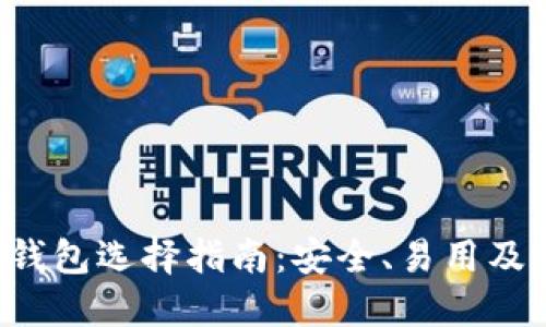  美国比特币钱包选择指南：安全、易用及支持平台一览