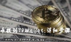 如何将VNT币提到TPWallet：详细步骤与注