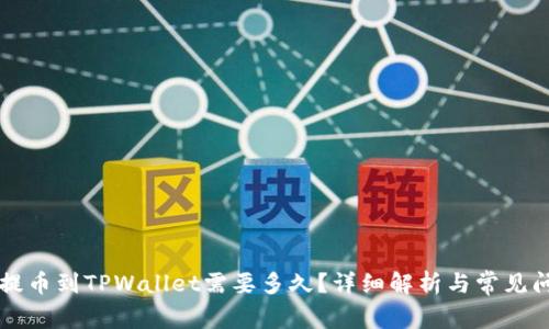 中本聪提币到TPWallet需要多久？详细解析与常见问题解答