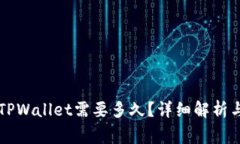 中本聪提币到TPWallet需要多久？详细解