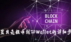 如何将蓝贝壳提币到TPWallet的详细步骤