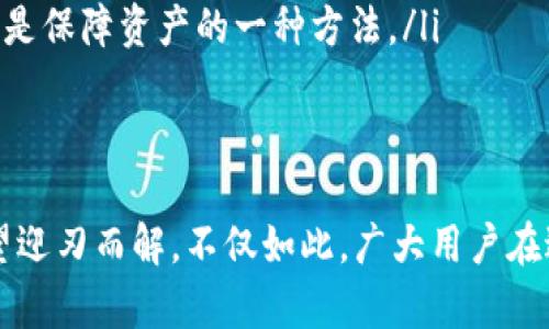 batis火币网USDT存入钱包却未到帐的原因与解决方案/batis
火币网, USDT, 钱包, 存入/guanjianci

引言
在数字货币交易日益普及的今天，火币网作为一个知名的数字货币交易平台，吸引了大量使用者。然而，用户在交易过程中，常常会遇到各种问题，其中之一便是“火币网USDT存入钱包却没有到账”。那么，造成这种情况的原因是什么？又该如何解决呢？本文将对此进行详细探讨。

火币网USDT存入钱包的基本流程
首先，我们需要了解在火币网如何存入USDT到自己的数字钱包。一般来说，过程可以分为几个步骤：
ol
    listrong账户创建：/strong用户需要在火币网创建一个账户，并进行实名认证以提升账户的安全性和交易额度。/li
    listrong获取钱包地址：/strong在火币网的“资产”选项中，用户可以找到所需的USDT，并生成一个存入的钱包地址，并复制该地址。/li
    listrong转账操作：/strong用户在自己的钱包或其他交易所进行转账时，需填写复制好的火币网钱包地址，确认转账。/li
    listrong确认到账：/strong转账完成后，用户可在火币网查看账户的USDT余额，确认是否到账。/li
/ol

存入USDT未到账的原因
当用户在火币网存入USDT后却未见到账时，可能存在以下几种原因：

h41. 网络确认时间延迟/h4
区块链技术的本质特点之一是去中心化，交易的确认需要通过矿工的计算和网络的确认，可能会因为网络拥堵而造成延迟。在利用USDT等稳定币进行大规模交易时，网络的负荷便会加重，从而使得交易确认时间延长。

h42. 地址输入错误/h4
在存入USDT的过程中，如果用户输入错误的钱包地址，导致资金转移到了一个不可控或错误的地方，那么这笔资金将无法返回。因此，确保在复制和粘贴地址时，确认每一位是否正确至关重要。

h43. 交易所处理延迟/h4
有时候，火币网等交易所会因为系统问题或者维护工作导致交易处理的延时，用户的存款可能会在平台后台排队处理。在这种情况下，用户需要耐心等待，通常在24小时内资金会到账。

h44. 安全审核政策/h4
为了保障用户资金的安全，火币网可能会对某些高风险交易进行额外的审核。如果在交易过程中被标记为可疑，可能会暂时冻结该笔资金，直到审核完成为止。这种情况下，用户需要联系平台客服进行咨询。

如何处理USDT未到账的问题
如果你的USDT在火币网存入后没有到账，可以按照以下步骤操作：

h41. 查看交易状态/h4
首先，可以通过区块链浏览器查看相关交易的状态，以确保交易已经被确认，且资金确实已经转出。如果区块链显示交易已经确认，而火币网账户仍然没有到账，则问题在火币网这边。

h42. 联系客服/h4
若确认区块链上已经有实时记载，建议立刻与火币网客服联系，提供交易哈希值、金额等信息，请求客服的帮助。如果能提供完整的交易记录，问题处理将更为高效。

h43. 查看火币网的公告/h4
有时火币网会在官网发布系统维护或突发事件的公告。如果正好在你存款前后，系统正在进行维护，那也可能导致用户资金的暂时延迟。

h44. 记录相关信息/h4
在处理这种问题的时候，最好保留相关信息的备份，包括交易时间、交易金额、地址信息和与客服沟通的记录等，方便后期维权。

四个可能相关的问题

h41. 如何确保在火币网转账时地址正确？/h4
在数字货币转账中，地址的正确性至关重要。用户在进行火币网的USDT转账前，可采取以下措施确保地址正确：
ol
    listrong确认地址格式：/strong访问火币网后，生成的USDT地址一定是以“0x”开头的字符串。同时，需要检查地址的字符完整性，无遗漏或错误。/li
    listrong使用二维码：/strong许多交易所都支持地址二维码功能，用户可以通过扫描获取地址，以避免手动输入时可能出现的错误。/li
    listrong分小额测试：/strong在转账大额的资金之前，用户可以先进行小额转账测试，确保小额资金能够安全到达，验证地址的准确性。/li
    listrong确认多次：/strong建议在转账前多次确认所使用地址，包括与其他来源对比、重新生成、确认是否是你自己账号等。/li
/ol

h42. 火币网存入USDT需要手续费吗？/h4
火币网的USDT存入一般是免费的，但其他操作，例如提取或交易可能会产生手续费。不同的交易所推出的优惠活动和政策可能会有所不同，以下是一些需要注意的事项：
ol
    listrong未 confirmer 的交易：/strong如果USDT存入需要被确认，那么存入过程中可能会产生带宽费用，即便在火币网没有直接扣费。/li
    listrong跨平台交易：/strong如果用户通过其他平台将USDT转入火币网，需明确了解其他平台的交易手续费，以便于更合理的资金运作。/li
    listrong提取手续费：/strong当用户在火币网账户中提取USDT到其他钱包时，火币网会收取提取手续费，用户需提前了解这一信息，以避免意外损失。/li
/ol

h43. 火币网是否支持USDT的直接购买？/h4
火币网平台支持用户通过法币、其它数字货币等形式直接购买USDT。用户可通过以下途径操作：
ol
    listrong法币交易：/strong在火币网，用户可以通过信用卡、支付宝等支付方式直接买入USDT，便捷又高效。/li
    listrong数字货币兑换：/strong用户在火币网平台内，可以将持有的比特币、以太币等其他数字货币直接兑换成USDT，无需提款到其它钱包。/li
    listrong定投功能：/strong火币网也提供定投功能，用户可以定期定额购买USDT，帮助用户更好地控制投资节奏。/li
/ol

h44. 如何安全地存储USDT?/h4
如果你想要安全地存储USDT，有以下几个建议：
ol
    listrong使用硬件钱包：/strong硬件钱包是存储数字货币最安全的方法之一，因为它将用户的私钥离线存储，不易遭受黑客攻击。/li
    listrong分散存储：/strong避免将所有的数字货币存储在一个地方，可以选择多个平台进行资产分散，以减少单一平台风险。/li
    listrong使用冷钱包：/strong冷钱包是指不连接互联网的钱包，适合长期存储的资金，将日常交易及小额资金存放在热钱包中。/li
    listrong定期备份和更新安全设置：/strong定期备份钱包的恢复种子词，定期更新账户的安全设置（如更换密码、启用双重认证等），是保障资产的一种方法。/li
/ol

结论
火币网USDT存入钱包却未到账的问题虽然可能会让用户感到焦虑，但只要了解清楚相关的存款步骤、可能的原因和解决方案，问题就有望迎刃而解。不仅如此，广大用户在进行数字货币交易的过程中，只需谨慎、细心、耐心地对待每一个环节，就能有效规避许多潜在风险，从而能够更安心地进行数字货币投资。