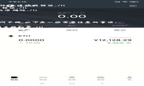 batis火币网USDT存入钱包却未到帐的原因与解决方案/batis
火币网, USDT, 钱包, 存入/guanjianci

引言
在数字货币交易日益普及的今天，火币网作为一个知名的数字货币交易平台，吸引了大量使用者。然而，用户在交易过程中，常常会遇到各种问题，其中之一便是“火币网USDT存入钱包却没有到账”。那么，造成这种情况的原因是什么？又该如何解决呢？本文将对此进行详细探讨。

火币网USDT存入钱包的基本流程
首先，我们需要了解在火币网如何存入USDT到自己的数字钱包。一般来说，过程可以分为几个步骤：
ol
    listrong账户创建：/strong用户需要在火币网创建一个账户，并进行实名认证以提升账户的安全性和交易额度。/li
    listrong获取钱包地址：/strong在火币网的“资产”选项中，用户可以找到所需的USDT，并生成一个存入的钱包地址，并复制该地址。/li
    listrong转账操作：/strong用户在自己的钱包或其他交易所进行转账时，需填写复制好的火币网钱包地址，确认转账。/li
    listrong确认到账：/strong转账完成后，用户可在火币网查看账户的USDT余额，确认是否到账。/li
/ol

存入USDT未到账的原因
当用户在火币网存入USDT后却未见到账时，可能存在以下几种原因：

h41. 网络确认时间延迟/h4
区块链技术的本质特点之一是去中心化，交易的确认需要通过矿工的计算和网络的确认，可能会因为网络拥堵而造成延迟。在利用USDT等稳定币进行大规模交易时，网络的负荷便会加重，从而使得交易确认时间延长。

h42. 地址输入错误/h4
在存入USDT的过程中，如果用户输入错误的钱包地址，导致资金转移到了一个不可控或错误的地方，那么这笔资金将无法返回。因此，确保在复制和粘贴地址时，确认每一位是否正确至关重要。

h43. 交易所处理延迟/h4
有时候，火币网等交易所会因为系统问题或者维护工作导致交易处理的延时，用户的存款可能会在平台后台排队处理。在这种情况下，用户需要耐心等待，通常在24小时内资金会到账。

h44. 安全审核政策/h4
为了保障用户资金的安全，火币网可能会对某些高风险交易进行额外的审核。如果在交易过程中被标记为可疑，可能会暂时冻结该笔资金，直到审核完成为止。这种情况下，用户需要联系平台客服进行咨询。

如何处理USDT未到账的问题
如果你的USDT在火币网存入后没有到账，可以按照以下步骤操作：

h41. 查看交易状态/h4
首先，可以通过区块链浏览器查看相关交易的状态，以确保交易已经被确认，且资金确实已经转出。如果区块链显示交易已经确认，而火币网账户仍然没有到账，则问题在火币网这边。

h42. 联系客服/h4
若确认区块链上已经有实时记载，建议立刻与火币网客服联系，提供交易哈希值、金额等信息，请求客服的帮助。如果能提供完整的交易记录，问题处理将更为高效。

h43. 查看火币网的公告/h4
有时火币网会在官网发布系统维护或突发事件的公告。如果正好在你存款前后，系统正在进行维护，那也可能导致用户资金的暂时延迟。

h44. 记录相关信息/h4
在处理这种问题的时候，最好保留相关信息的备份，包括交易时间、交易金额、地址信息和与客服沟通的记录等，方便后期维权。

四个可能相关的问题

h41. 如何确保在火币网转账时地址正确？/h4
在数字货币转账中，地址的正确性至关重要。用户在进行火币网的USDT转账前，可采取以下措施确保地址正确：
ol
    listrong确认地址格式：/strong访问火币网后，生成的USDT地址一定是以“0x”开头的字符串。同时，需要检查地址的字符完整性，无遗漏或错误。/li
    listrong使用二维码：/strong许多交易所都支持地址二维码功能，用户可以通过扫描获取地址，以避免手动输入时可能出现的错误。/li
    listrong分小额测试：/strong在转账大额的资金之前，用户可以先进行小额转账测试，确保小额资金能够安全到达，验证地址的准确性。/li
    listrong确认多次：/strong建议在转账前多次确认所使用地址，包括与其他来源对比、重新生成、确认是否是你自己账号等。/li
/ol

h42. 火币网存入USDT需要手续费吗？/h4
火币网的USDT存入一般是免费的，但其他操作，例如提取或交易可能会产生手续费。不同的交易所推出的优惠活动和政策可能会有所不同，以下是一些需要注意的事项：
ol
    listrong未 confirmer 的交易：/strong如果USDT存入需要被确认，那么存入过程中可能会产生带宽费用，即便在火币网没有直接扣费。/li
    listrong跨平台交易：/strong如果用户通过其他平台将USDT转入火币网，需明确了解其他平台的交易手续费，以便于更合理的资金运作。/li
    listrong提取手续费：/strong当用户在火币网账户中提取USDT到其他钱包时，火币网会收取提取手续费，用户需提前了解这一信息，以避免意外损失。/li
/ol

h43. 火币网是否支持USDT的直接购买？/h4
火币网平台支持用户通过法币、其它数字货币等形式直接购买USDT。用户可通过以下途径操作：
ol
    listrong法币交易：/strong在火币网，用户可以通过信用卡、支付宝等支付方式直接买入USDT，便捷又高效。/li
    listrong数字货币兑换：/strong用户在火币网平台内，可以将持有的比特币、以太币等其他数字货币直接兑换成USDT，无需提款到其它钱包。/li
    listrong定投功能：/strong火币网也提供定投功能，用户可以定期定额购买USDT，帮助用户更好地控制投资节奏。/li
/ol

h44. 如何安全地存储USDT?/h4
如果你想要安全地存储USDT，有以下几个建议：
ol
    listrong使用硬件钱包：/strong硬件钱包是存储数字货币最安全的方法之一，因为它将用户的私钥离线存储，不易遭受黑客攻击。/li
    listrong分散存储：/strong避免将所有的数字货币存储在一个地方，可以选择多个平台进行资产分散，以减少单一平台风险。/li
    listrong使用冷钱包：/strong冷钱包是指不连接互联网的钱包，适合长期存储的资金，将日常交易及小额资金存放在热钱包中。/li
    listrong定期备份和更新安全设置：/strong定期备份钱包的恢复种子词，定期更新账户的安全设置（如更换密码、启用双重认证等），是保障资产的一种方法。/li
/ol

结论
火币网USDT存入钱包却未到账的问题虽然可能会让用户感到焦虑，但只要了解清楚相关的存款步骤、可能的原因和解决方案，问题就有望迎刃而解。不仅如此，广大用户在进行数字货币交易的过程中，只需谨慎、细心、耐心地对待每一个环节，就能有效规避许多潜在风险，从而能够更安心地进行数字货币投资。