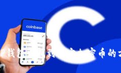 如何在TP钱包中找到特定加密币的方法