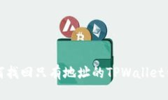 如何找回只有地址的TPWallet钱包