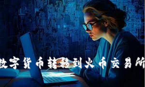 如何将TPWallet中的数字货币转移到火币交易所？详细指南与常见问答