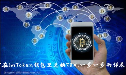 如何在imToken钱包里兑换TRX：一步一步的详尽指南