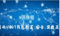 中国可用的USDT钱包推荐：安全、便捷