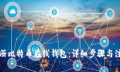 如何注册比特币在线钱包：详细步骤与