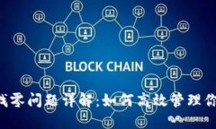  比特币钱包找零问题详解：如何高效