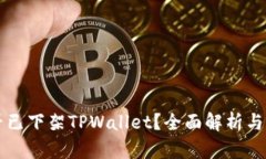 美国是否已下架TPWallet？全面解析与最