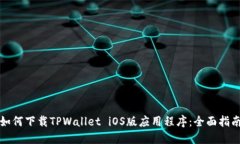 如何下载TPWallet iOS版应用程序：全面指