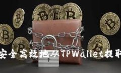 如何安全高效地从TPWallet提取资金