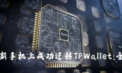 如何在新手机上成功迁移TPWallet：全面