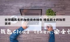 深入解析Chain上钱包Cloud Token：安全性