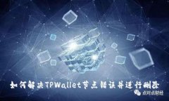 如何解决TPWallet节点错误并进行删除