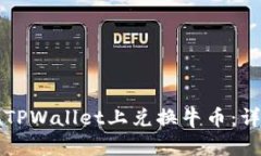 如何在TPWallet上兑换牛币：详细指南
