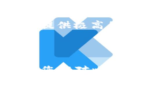   2023年最安全的比特币钱包网址推荐与使用指南 / 
 guanjianci 比特币钱包, 区块链, 加密货币, 数字资产 /guanjianci 

比特币钱包的概述
比特币钱包是存储和管理比特币等加密货币的重要工具。与传统银行账户不同，比特币钱包的工作原理基于区块链技术，用户通过私钥和公钥来控制和转移他们的数字资产。越来越多的人开始投资加密货币，了解比特币钱包的使用对于确保资金安全，顺利进行交易至关重要。

比特币钱包类型虽然有很多，但主要分为三大类：软件钱包、硬件钱包和纸质钱包。软件钱包可以是桌面软件、移动应用或网络服务，它们的使用便捷，也通常是免费的。硬件钱包提供更高水平的安全性，适合长期持有比特币的用户。纸质钱包则是在纸上打印出私钥和公钥，离线存储，避免了黑客攻击的风险。

比特币钱包的网址推荐
在选择比特币钱包时，网址的安全性和用户评价是需要重点考虑的因素。以下是一些可靠的比特币钱包网址推荐：
ul
    listrongCoinbase/strong - 网址：a href=