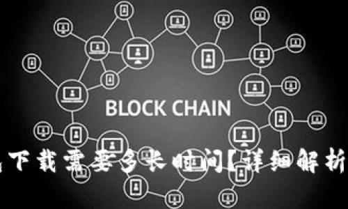 以太坊钱包下载需要多长时间？详细解析与步骤指南