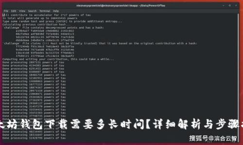 以太坊钱包下载需要多长时间？详细解析与步骤指南