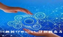 如何将币安BNB提到TPWallet：详细指南与