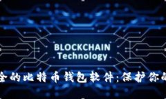 全球最安全的比特币钱包软件：保护你