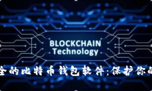 全球最安全的比特币钱包软件：保护你的数字资产