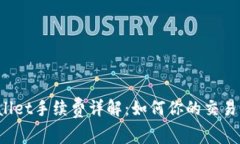 TPWallet手续费详解：如何你的交易成本