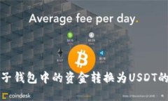 如何将电子钱包中的资金转换为USDT的