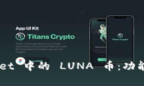 深入解析 TPWallet 中的 LUNA 币：功能、价值与未来前景