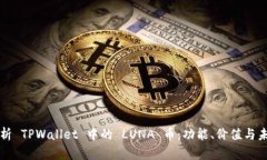 深入解析 TPWallet 中的 LUNA 币：功能、
