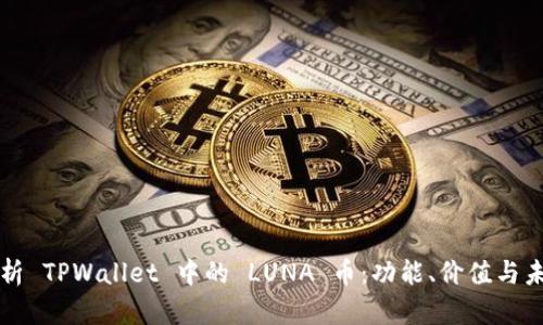 深入解析 TPWallet 中的 LUNA 币：功能、价值与未来前景